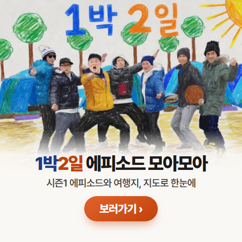 1박2일 에피소드 모아모아 — 시즌1 에피소드와 여행지 지도로 한눈에
