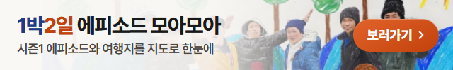 1박2일 에피소드 모아모아 — 시즌1 에피소드와 여행지를 지도로 한눈에
