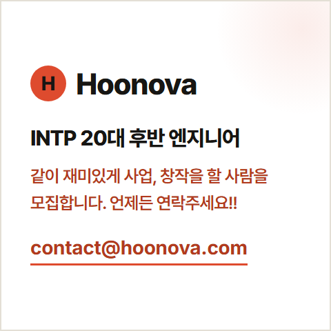 Hoonova — INTP 20대 후반 엔지니어. 같이 재미있게 사업, 창작을 할 사람을 모집합니다. contact@hoonova.com