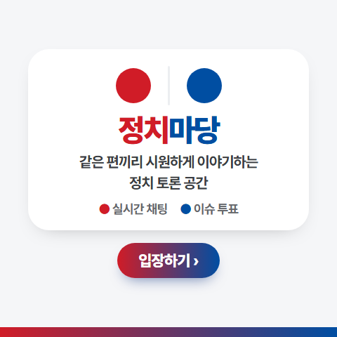 정치마당 — 같은 편끼리 시원하게 이야기하는 정치 토론 공간